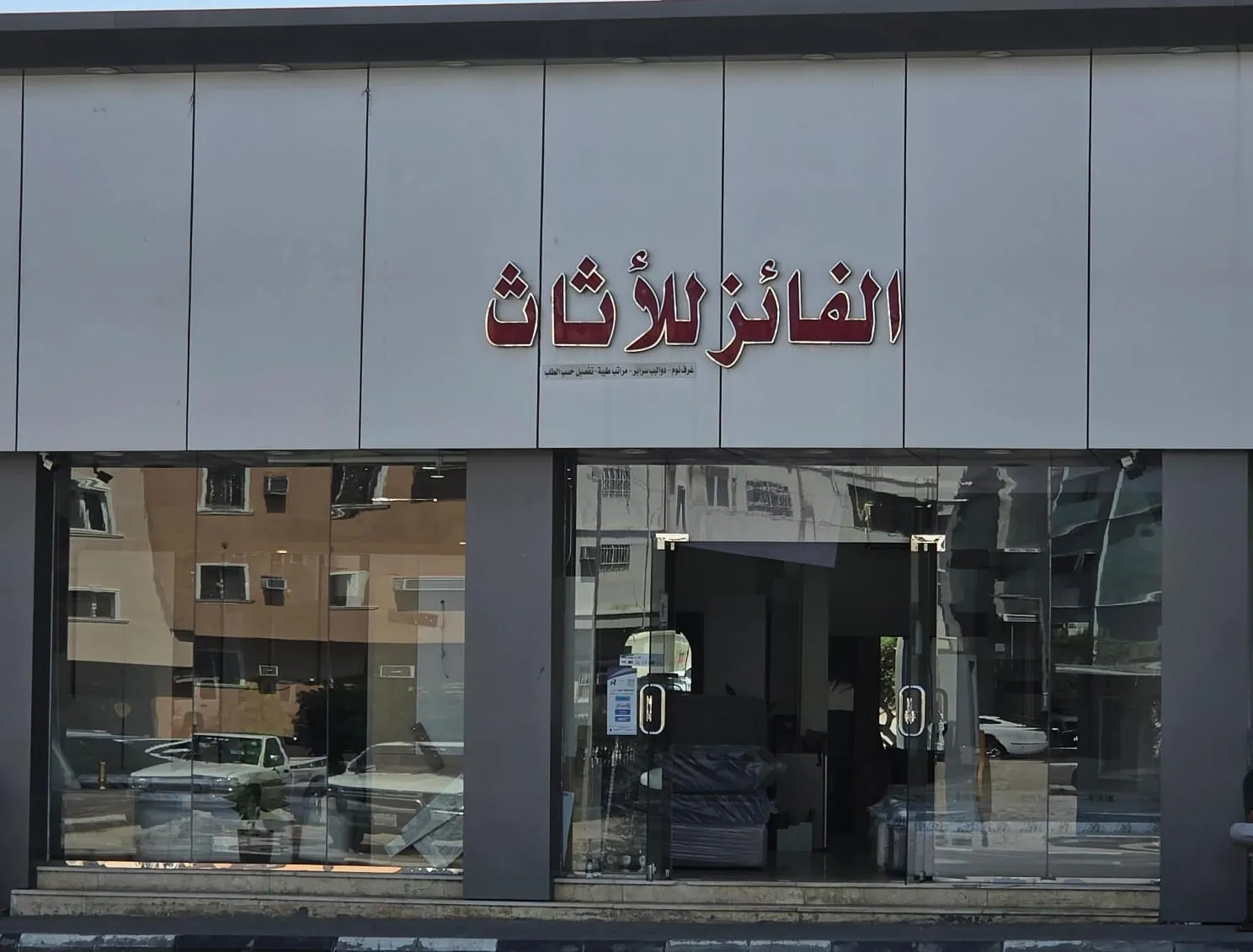 المساحة الخارجية لمعرض الفائز للأثاث